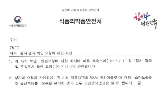 식약처에서 7월 17일 제조사에 발송한 '검사 결과 확인 요청에 대한 회신' 공문.